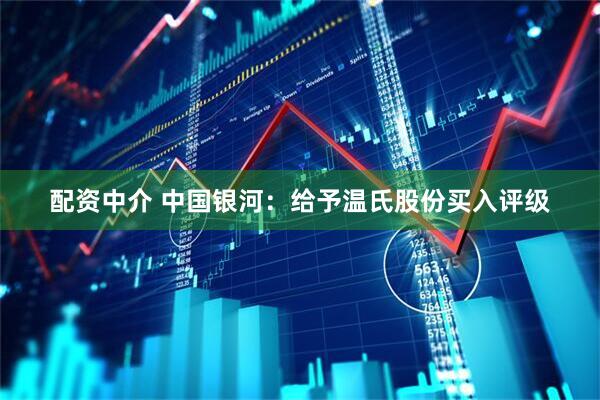 配资中介 中国银河：给予温氏股份买入评级