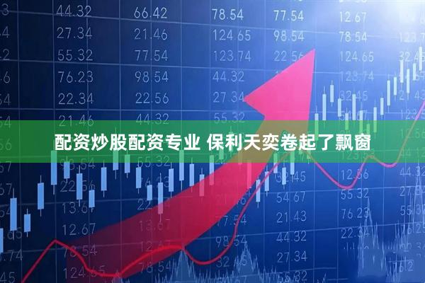 配资炒股配资专业 保利天奕卷起了飘窗